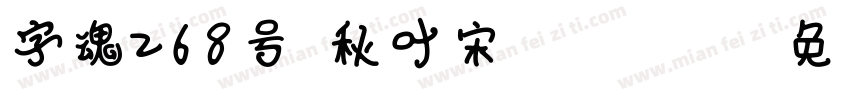 字魂268号-秋叶宋 Regular字体转换